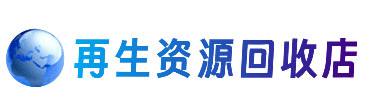梁平区资源回收站