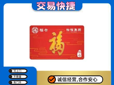 梁平区购物卡回收裕福集团卡.jpg