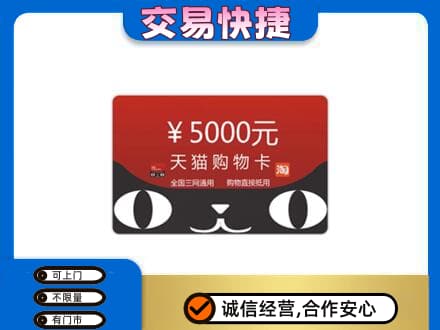 梁平区购物卡回收天猫卡.jpg