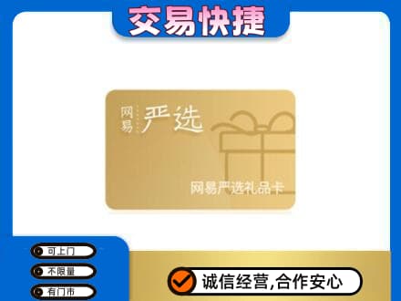 梁平区购物卡回收网易严选卡.jpg