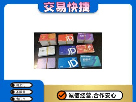 梁平区购物卡回收商超卡.jpg