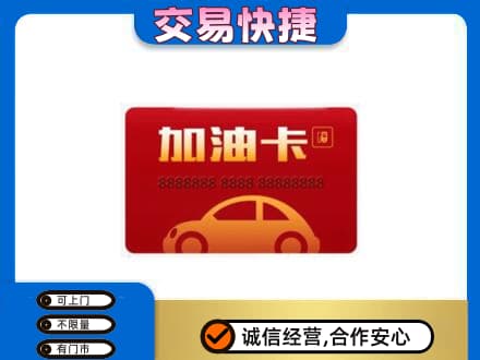 梁平区购物卡回收加油卡2.jpg