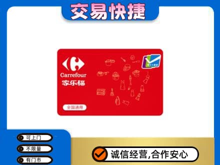梁平区购物卡回收家乐福卡.jpg