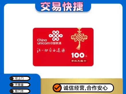 梁平区购物卡回收联通卡.jpg