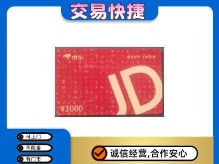 梁平区购物卡回收京东卡.jpg
