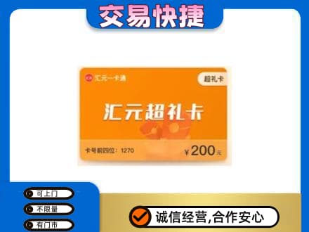 梁平区购物卡回收汇元卡.jpg