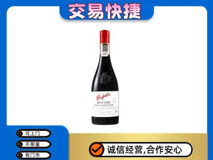 梁平区洋酒回收奔富红酒.jpg
