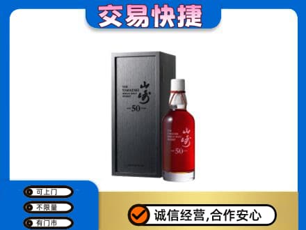 梁平区洋酒回收山崎50年.jpg